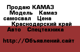 Продаю КАМАЗ 6520  › Модель ­ Камаз 6520 самосвал › Цена ­ 1 800 000 - Краснодарский край Авто » Спецтехника   